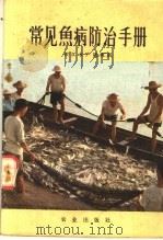 常见鱼病防治手册   1972  PDF电子版封面  16144·1597  长江水产研究所编 