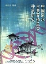 中国淡水主要养殖鱼类种质研究   1998  PDF电子版封面  7532346110  李思发等著 