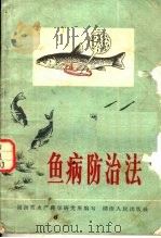 鱼病防治法（1966 PDF版）