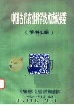 中国古代农业科学技术成就展览资料汇编（1980 PDF版）