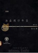 渔业统计年鉴  1986  渔产品  第63期   1989  PDF电子版封面  7800261239  联合国粮食及农业组织编 