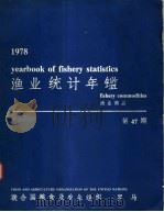 渔业统计年鉴  1978  渔业商品  第47期（ PDF版）