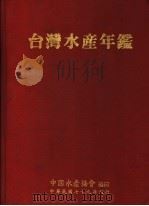 台湾水产年鉴（1990 PDF版）