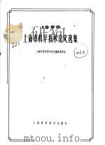 上海市科学技术论文选集  1960（ PDF版）