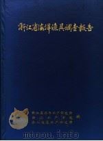 浙江省海洋渔具调查报告     PDF电子版封面    浙江省海洋水产研究所主编 