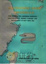 东海区带鱼资源调查、渔情预报和渔业管理论文集（1985 PDF版）