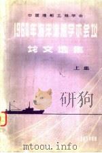 中国造船工程学会·1964年海洋渔船学术会议论文选集  上集（1965 PDF版）