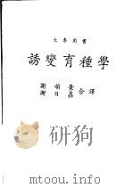 诱变育种学   1981  PDF电子版封面    谢顺景，谢日鑫合译 