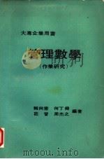 管理数学  作业研究     PDF电子版封面    赖尚宪等编著 