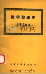 数学发达史   1969  PDF电子版封面    张鹏飞，徐天游编著 