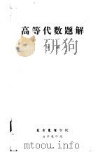 高等代数题解  下   1979  PDF电子版封面    数学教研组编 