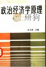 政治经济学原理  修订本  资本主义部分   1981.8  PDF电子版封面    赵玉林主编 