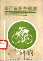 自行车竞赛规则  1986   1986  PDF电子版封面  7015·2384  中华人民共和国体育运动委员会审定 