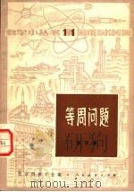 等周问题   1964  PDF电子版封面  13012·0253  蔡宗熹著 