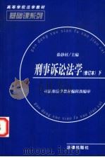 刑事诉讼法学  刑事诉讼案例教程  下   1999  PDF电子版封面  7503619856  徐静村主编 