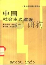 中国社会主义建设   1988  PDF电子版封面  721100536X  赵志清，徐德惠主编 