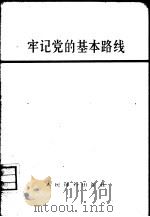 牢记党的基本路线   1974  PDF电子版封面  7015·1458  人民体育出版社编辑 