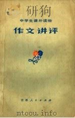 作文讲评（1978 PDF版）
