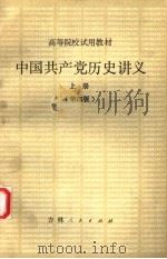 中国共产党历史讲义  上  第4版（1981 PDF版）