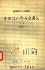 中国共产党历史讲义  下  第4版（1981 PDF版）