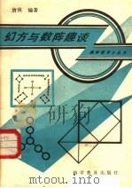 幻方与数阵趣谈（1985 PDF版）