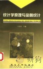 统计学原理与金融统计   1998  PDF电子版封面  7560413080  王富民主编 