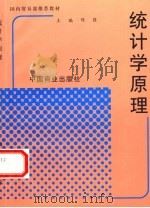 统计学原理   1994  PDF电子版封面  7504424250  陈强主编 