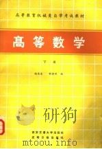 高等数学  下   1985  PDF电子版封面  13340·044  陆庆乐，邵济煦编 