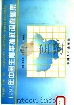 1992年中国生育率抽样调查图集  中英文本（1994 PDF版）