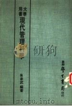 现代管理科学   1981  PDF电子版封面    朱承武编著 