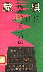 象棋残败局巧胜巧和法（1994 PDF版）