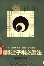 围棋让子棋必胜法（1988 PDF版）