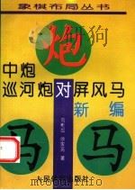 中炮巡河炮对屏风马新编（1995 PDF版）