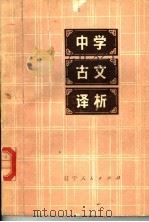 中学古文译析   1978  PDF电子版封面  7090·41  刘世琦等编著 