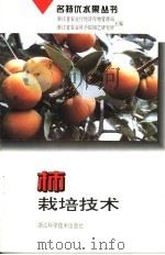 柿栽培技术   1996  PDF电子版封面  7534109477  王元裕等编著 