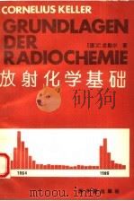 放射化学基础  第3版   1993  PDF电子版封面  7502209654  （德）C.克勒尔著 