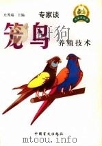 笼鸟养殖技术（1999 PDF版）
