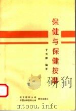 保健与保健按摩   1994  PDF电子版封面  781034420X  于天源编著 