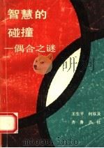 智慧的碰撞  偶合之谜   1993  PDF电子版封面  7533302907  王生平，何双及著 