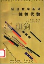 经济数学基础  线性代数   1998  PDF电子版封面  7561514476  王志强编著 