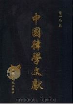 中国律学文献  第3册·第1辑（ PDF版）