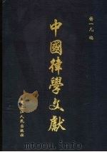中国律学文献  第2册·第1辑     PDF电子版封面    杨一凡编 