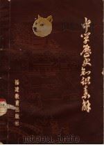 中学历史知识表解（1982 PDF版）