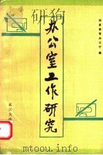 办公室工作研究   1988  PDF电子版封面  7307002663  中华人民共和国国家教育委员会办公厅编 