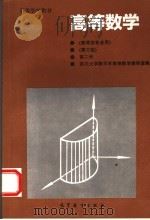 高等数学  第2册   1996  PDF电子版封面  7040054841  四川大学数学系高等数学教研室编 