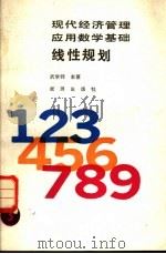 线性规划   1989  PDF电子版封面  780018143X  武学师主纂；郑美霞等编 