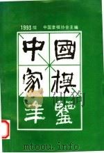 中国象棋年鉴  1993   1993  PDF电子版封面  7805484066  中国象棋协会主编 