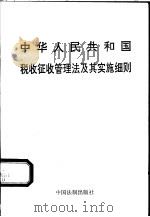 中华人民共和国税收征收管理法及其实施细则   1993  PDF电子版封面  7800831345   