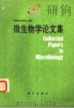微生物学论文集   1985  PDF电子版封面  13031·2993  中国微生物学会编辑 