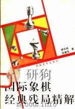 国际象棋经典残局精解（1994 PDF版）